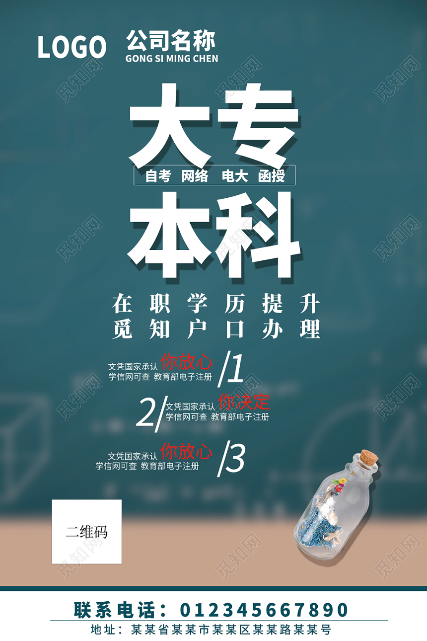 大专本科在职学历提升自考大学招生海报