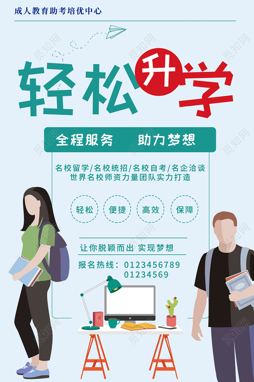 升学历轻松升学全程服务招生名校报名宣传单