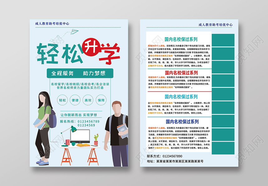 升学历轻松升学全程服务招生名校报名宣传单