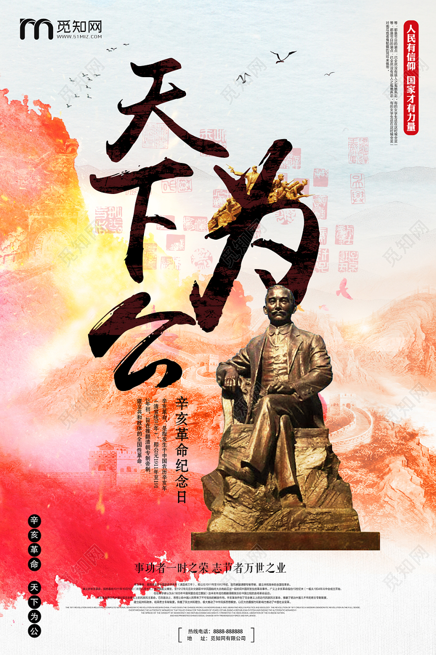 天下为公辛亥革命纪念日108周年海报