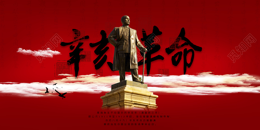 红色严肃辛亥革命108周年纪念日展板展架