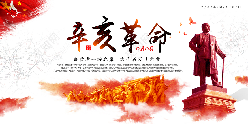 红色大气严肃辛亥革命108载纪念日展架展板