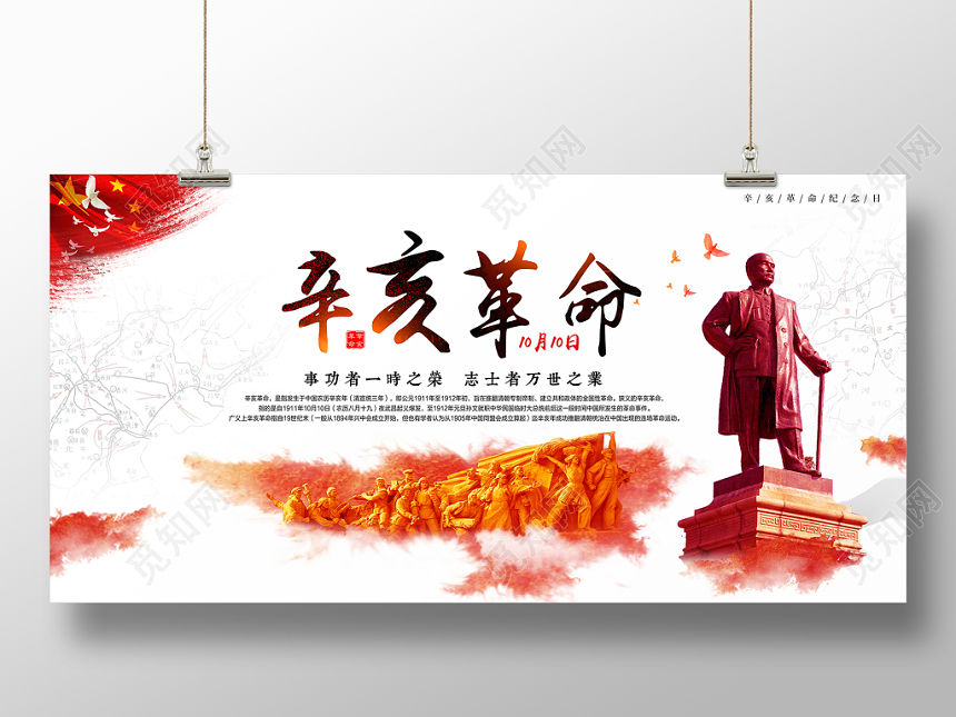 红色大气严肃辛亥革命108载纪念日展架展板