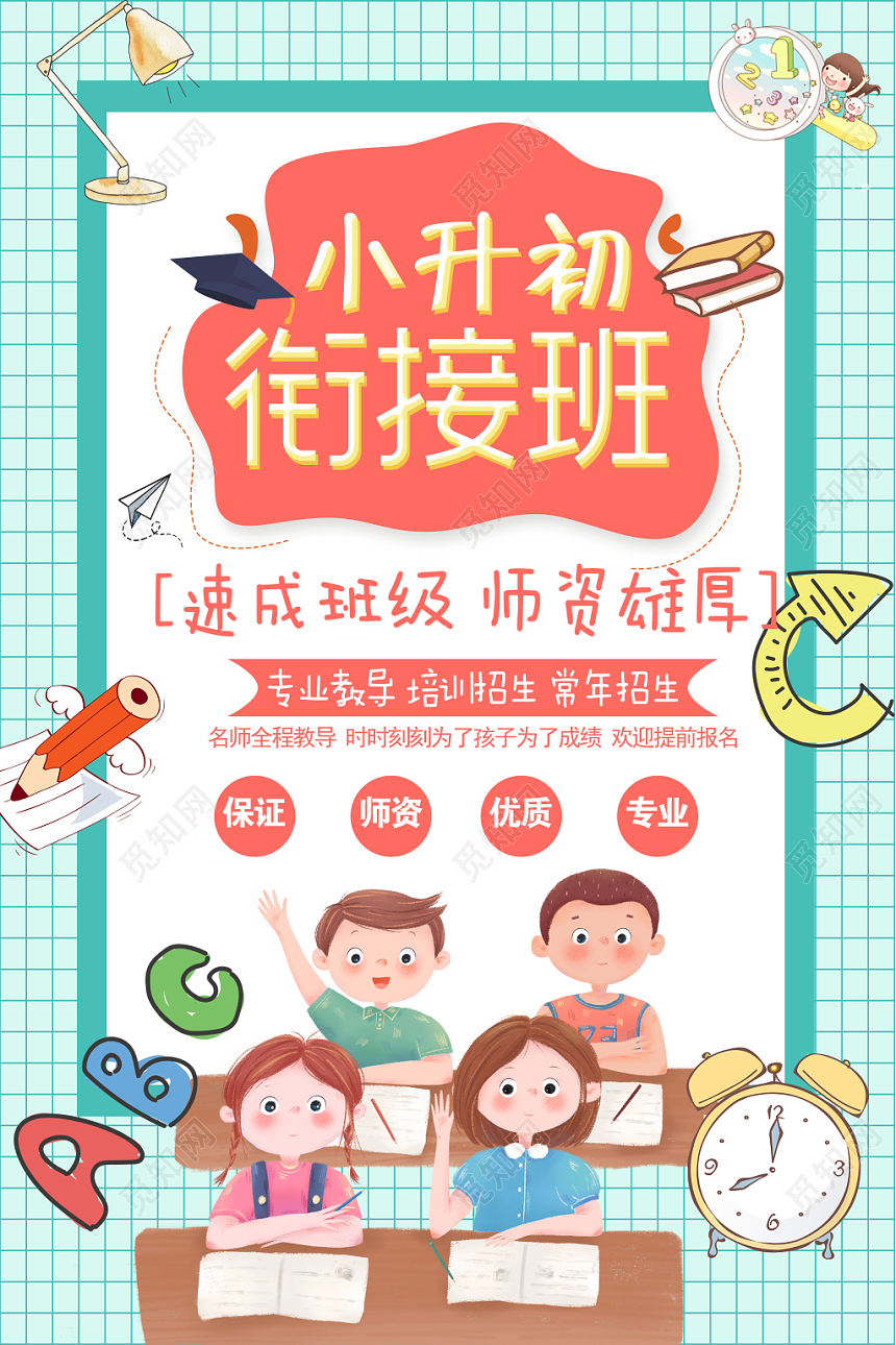 小升初衔接班蓝色卡通清新手绘简约创意海报