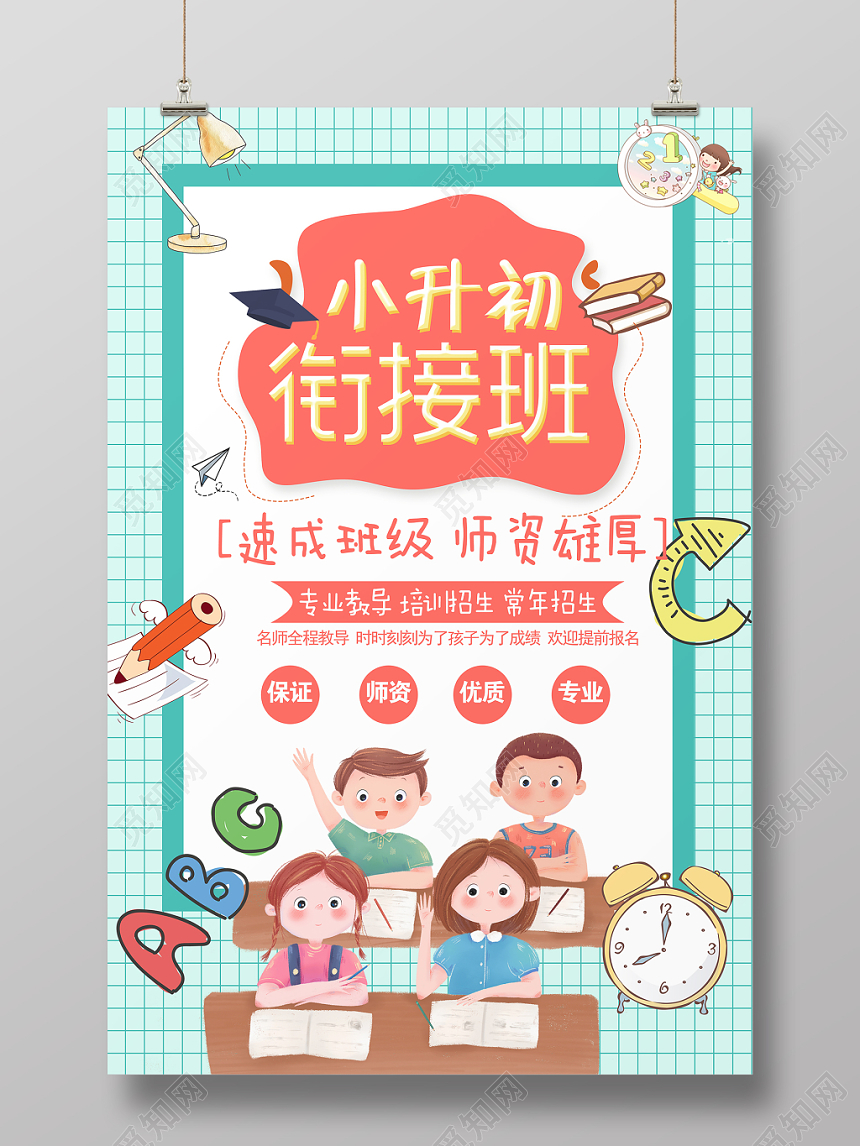 小升初衔接班蓝色卡通清新手绘简约创意海报