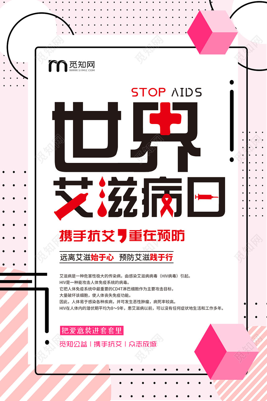 世界艾滋病日携手抗艾重在预防宣传公益海报