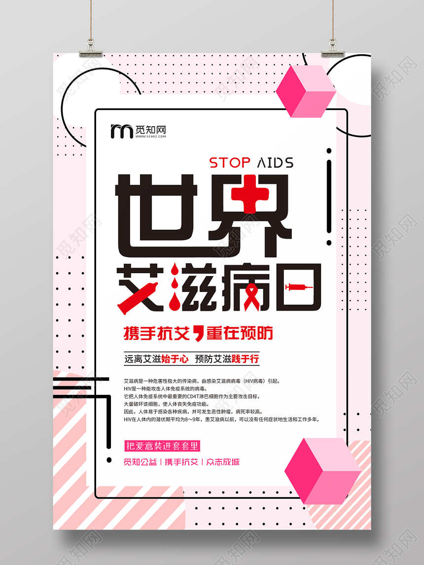 世界艾滋病日携手抗艾重在预防宣传公益海报