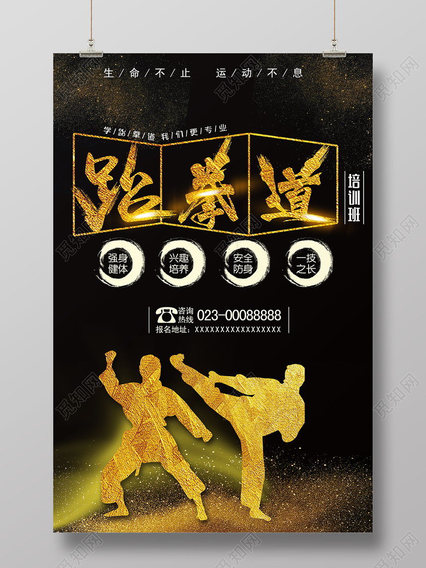 跆拳道海报黑金简约生命不止运动不息强身健体兴趣培养安全防身培