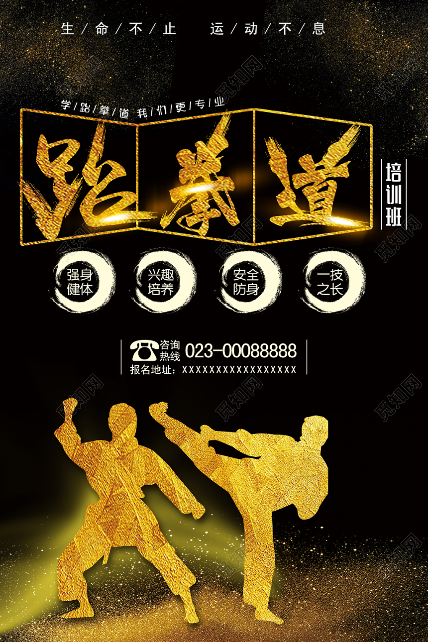 跆拳道海报黑金简约生命不止运动不息强身健体兴趣培养安全防身培