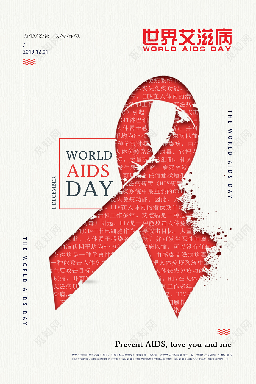 预防艾滋关爱你我世界艾滋病日宣传公益海报