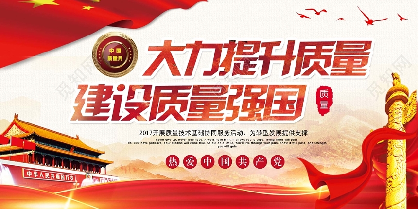 党风红建设质量强国展板
