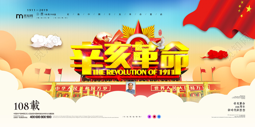 蓝色大气辛亥革命108载新时代新思想展板展架