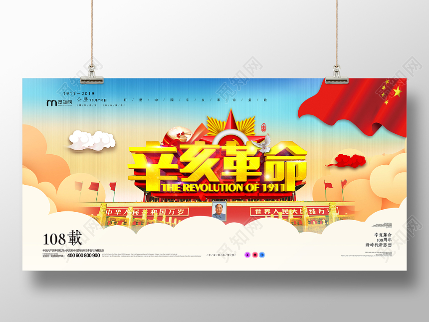 蓝色大气辛亥革命108载新时代新思想展板展架