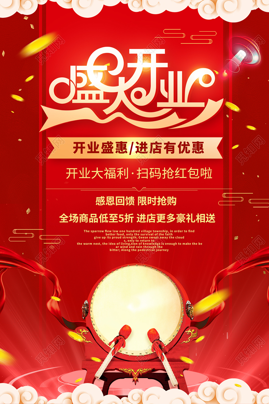 大气盛大开业促销海报