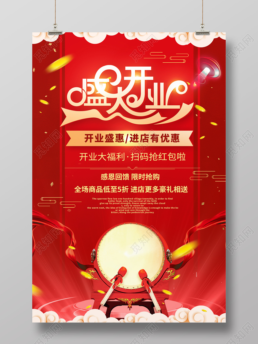 大气盛大开业促销海报