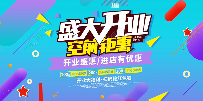 时尚盛大开业促销展板