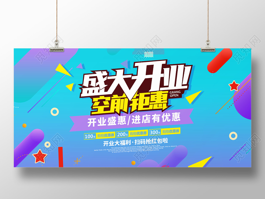 时尚盛大开业促销展板