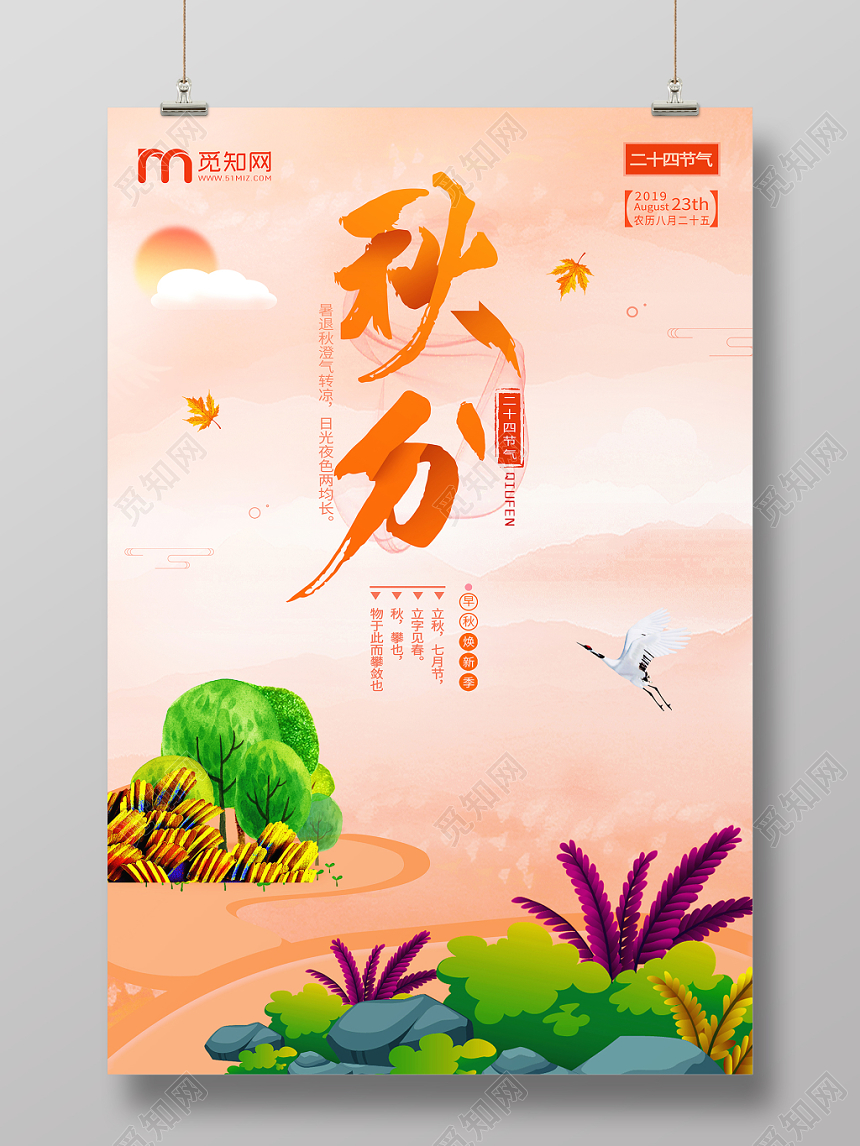 简约大气橘色系二十四节气秋分中国传统文化海报