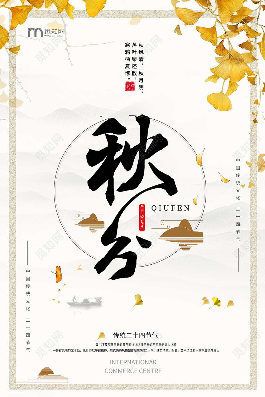 简约大气白色系二十四节气秋分中国传统文化海报