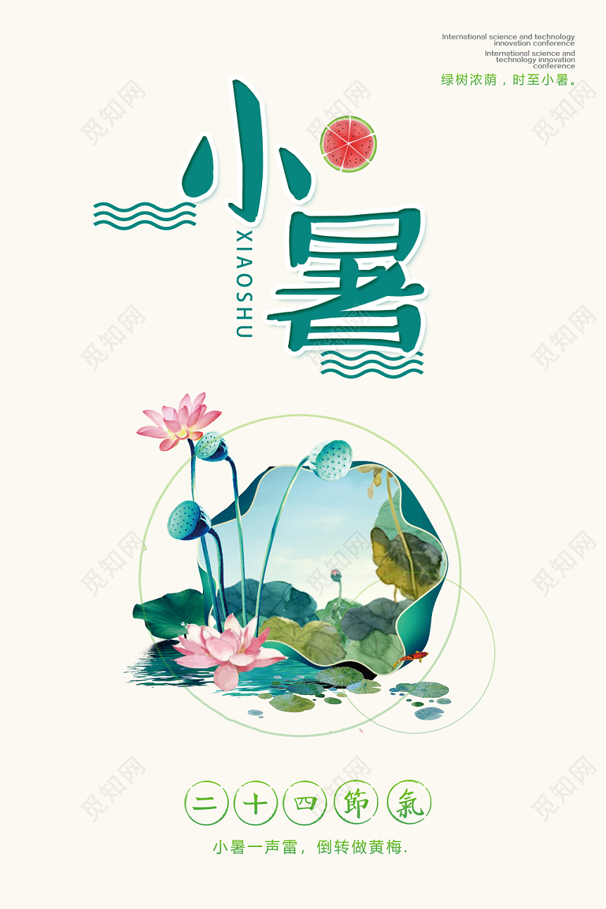 简约风传统二十四24节气节日小暑海报