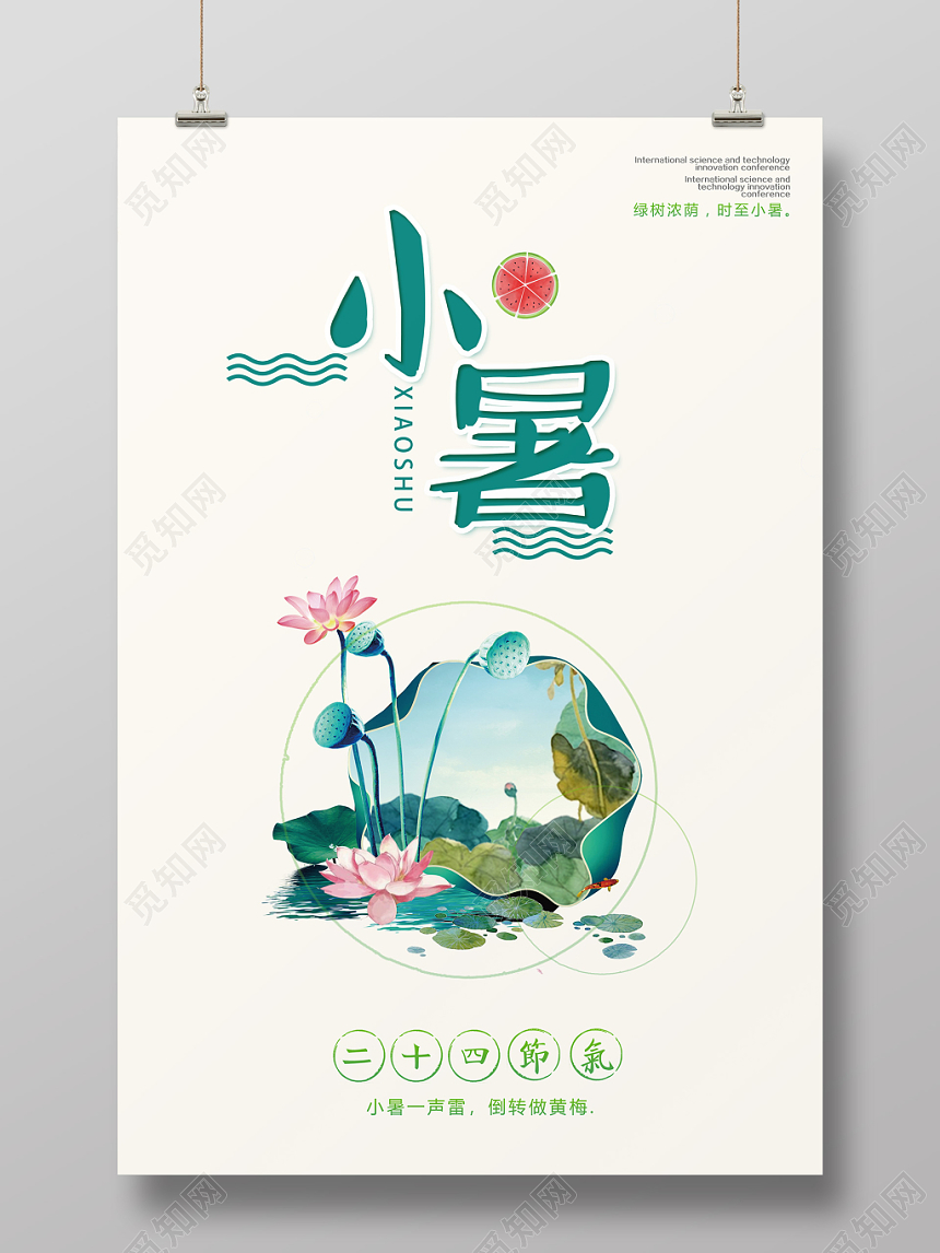 简约风传统二十四24节气节日小暑海报