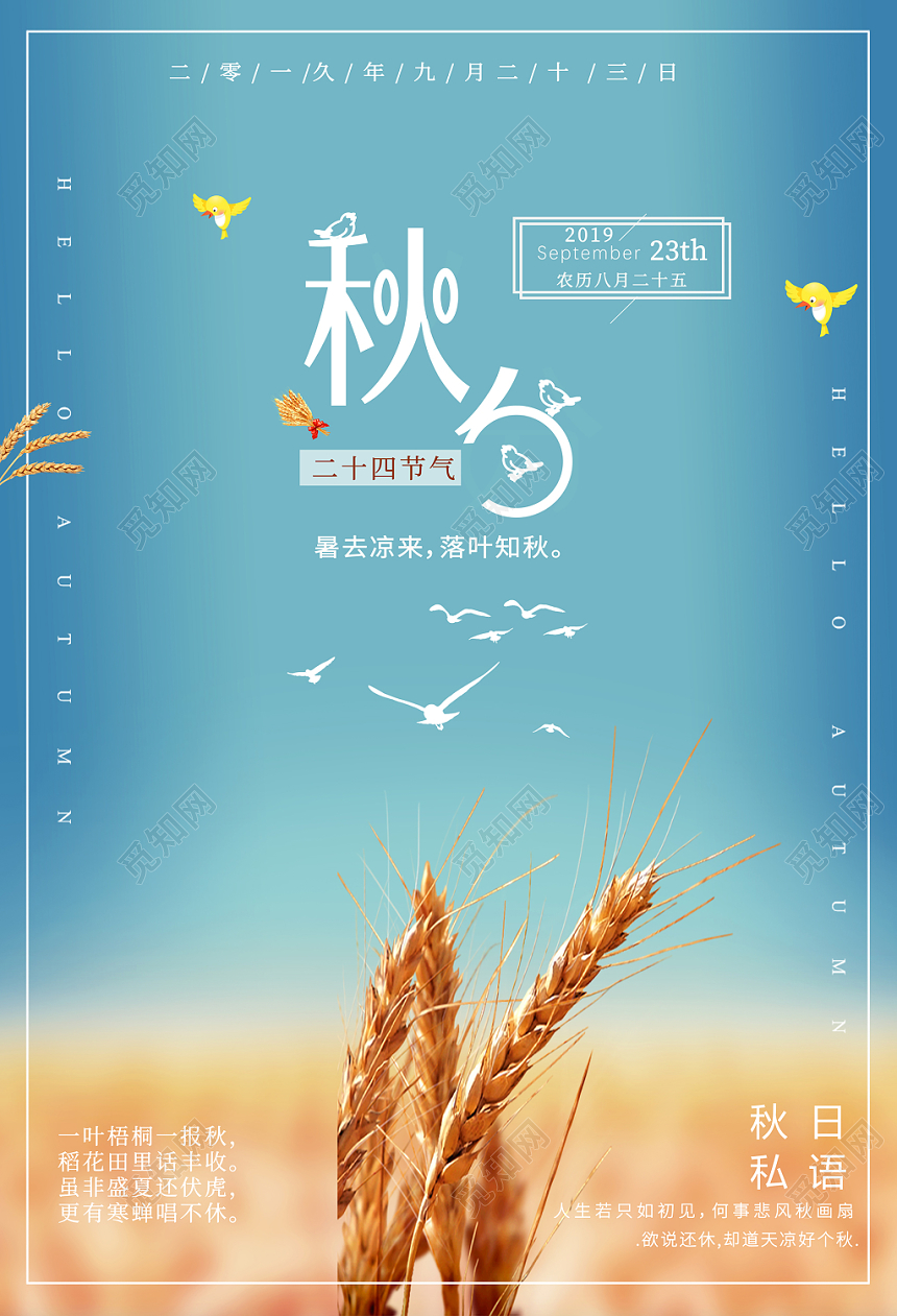 简约大气蓝色系二十四节气秋分中国传统节日节气海报