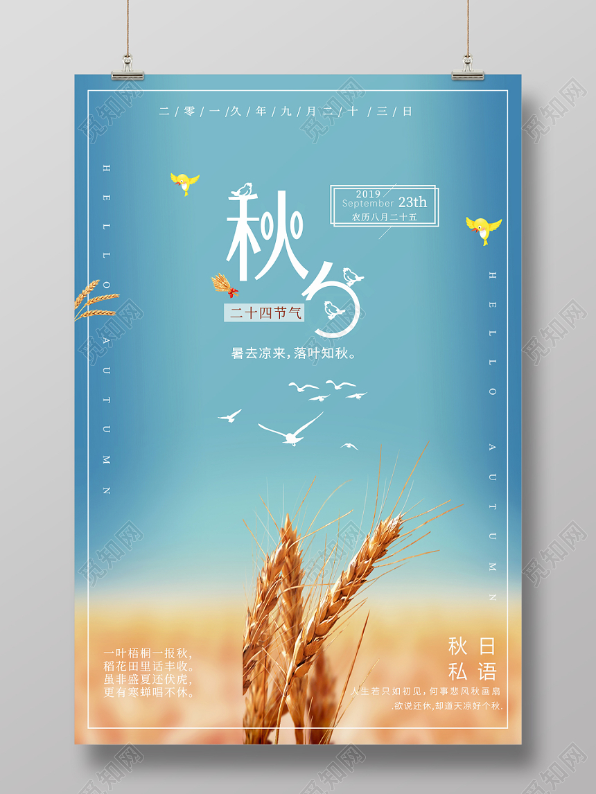 简约大气蓝色系二十四节气秋分中国传统节日节气海报