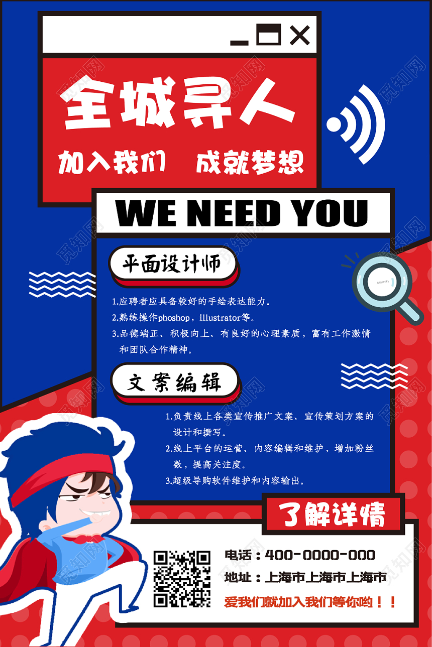 蓝色大气时尚创意全城寻人招聘海报