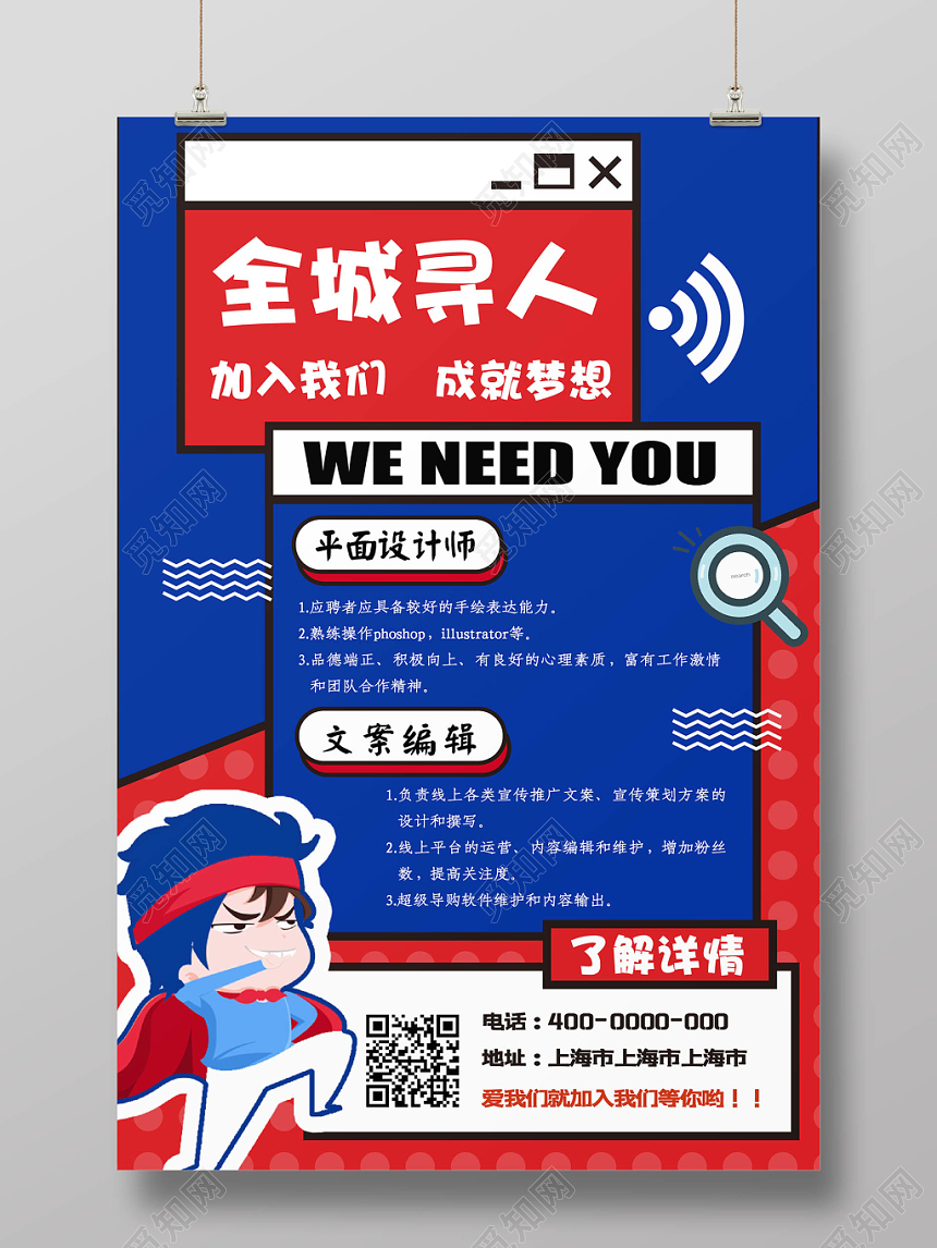 蓝色大气时尚创意全城寻人招聘海报