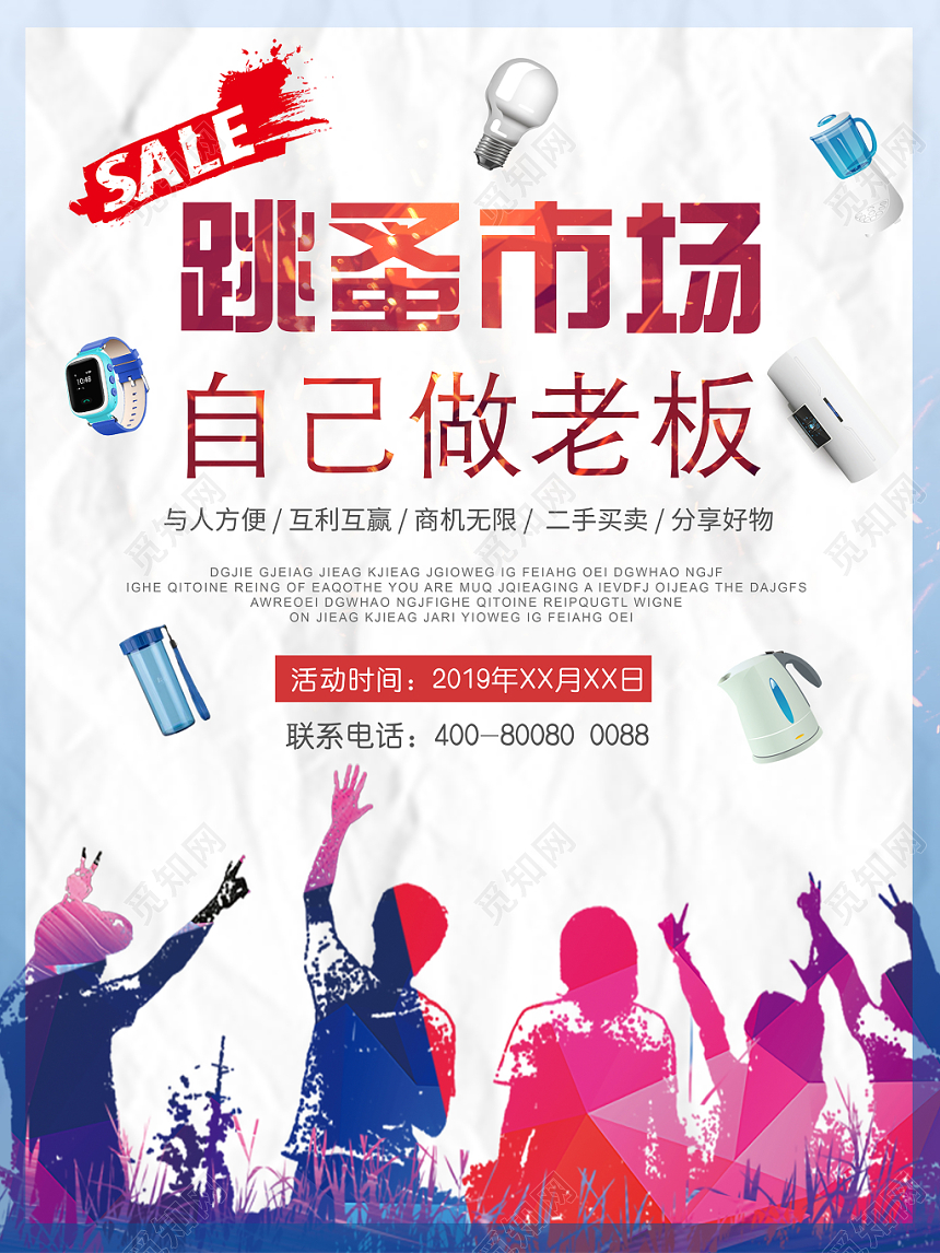 蓝色大气简约跳蚤市场促销海报