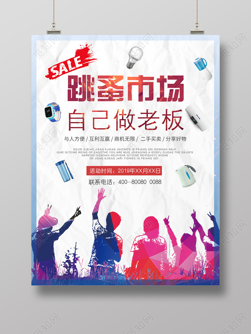 蓝色大气简约跳蚤市场促销海报