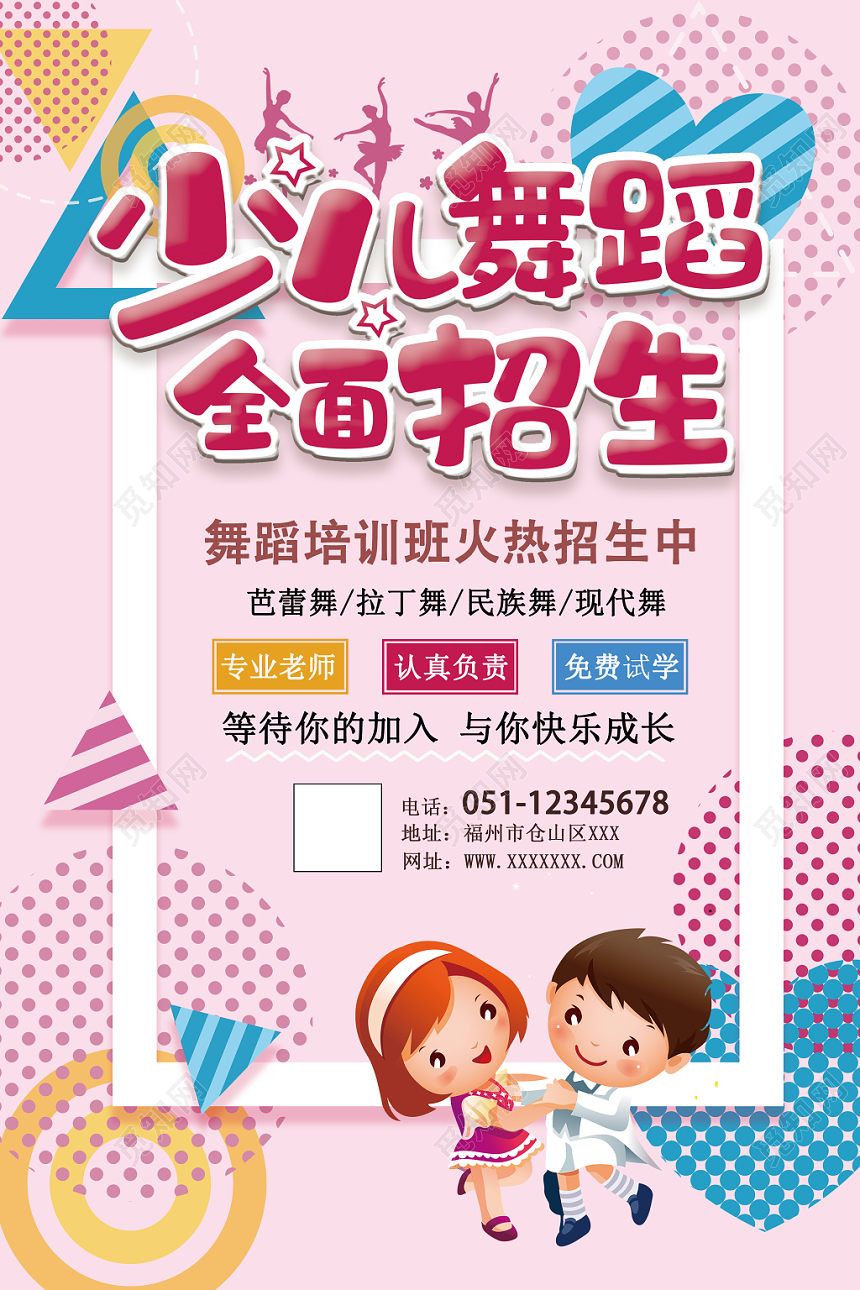 卡通少儿舞蹈培训少儿舞蹈全面招生海报