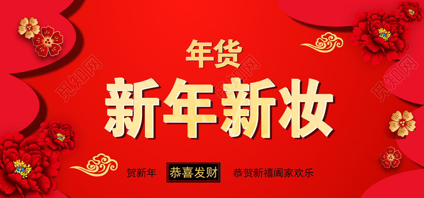 2020大气红色喜庆新年换新妆淘宝天猫电商年货节banner
