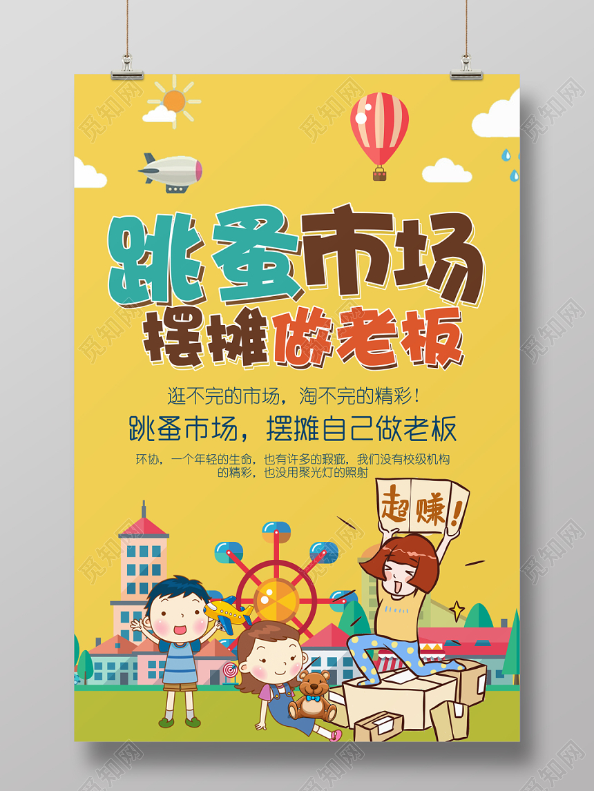 幼儿园跳蚤市场儿童卡通跳蚤市场摆摊做老板二手交易爱心促销海报模板