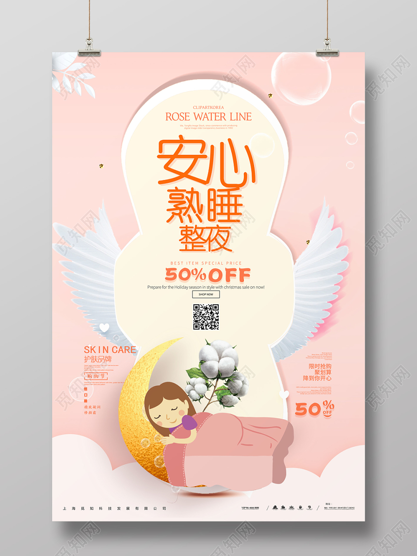 粉色卡通卫生巾产品海报