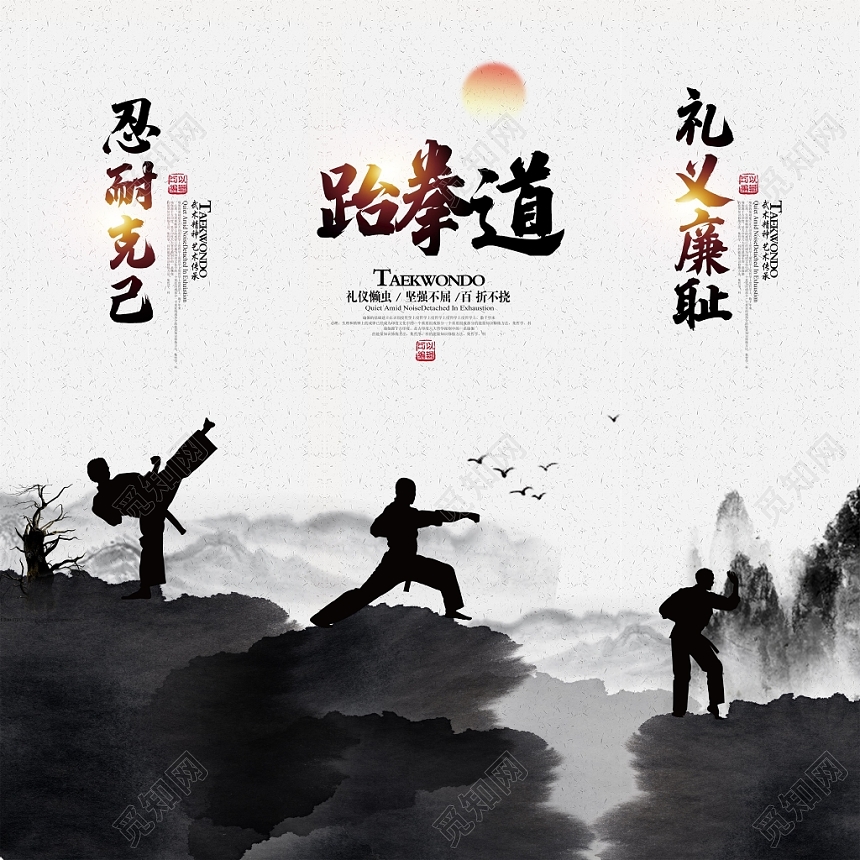 水墨中国风跆拳道馆宣传展板设计