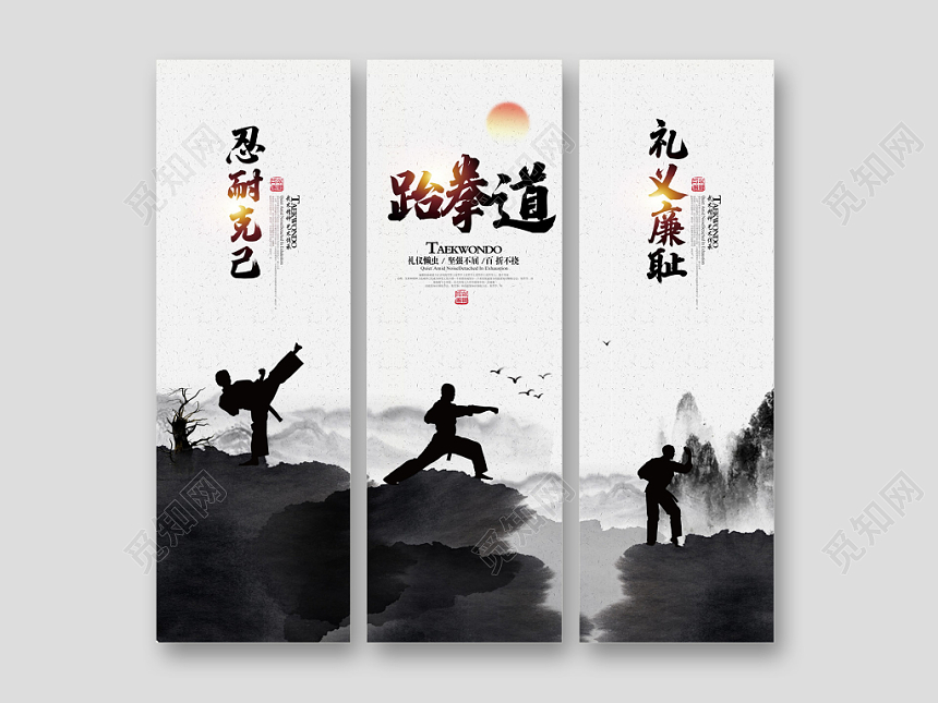 水墨中国风跆拳道馆宣传展板设计