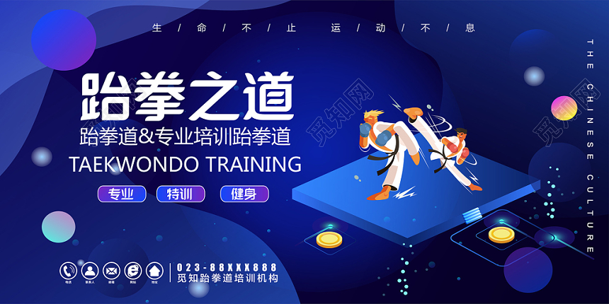 跆拳道展板简约创意跆拳之道专业培训健身生命不止运动不息