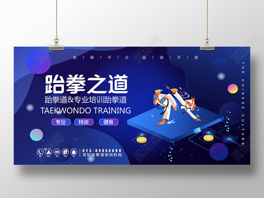 跆拳道展板简约创意跆拳之道专业培训健身生命不止运动不息