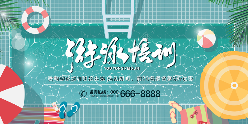 卡通插画泳池游泳圈游泳培训招生展板