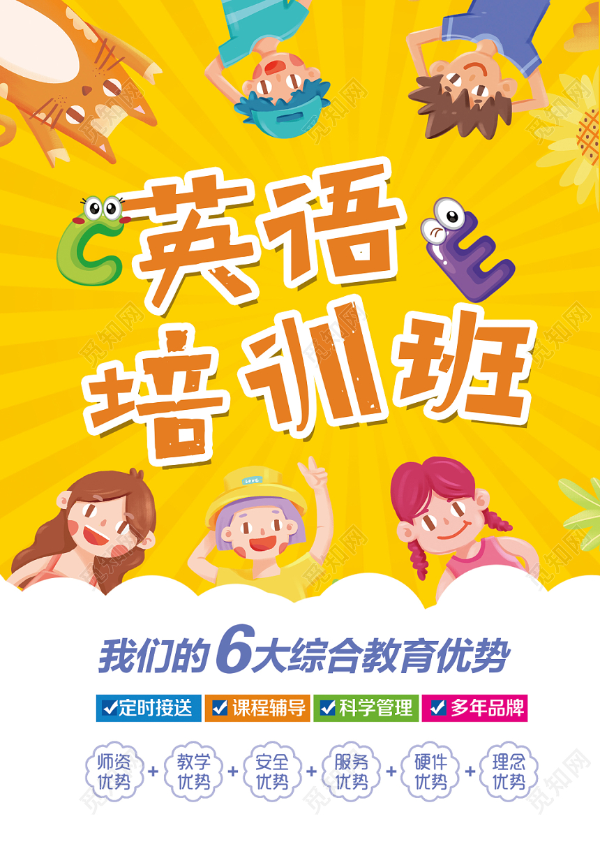 招生培训英语培训班卡通手绘创意宣传单单页英语招生