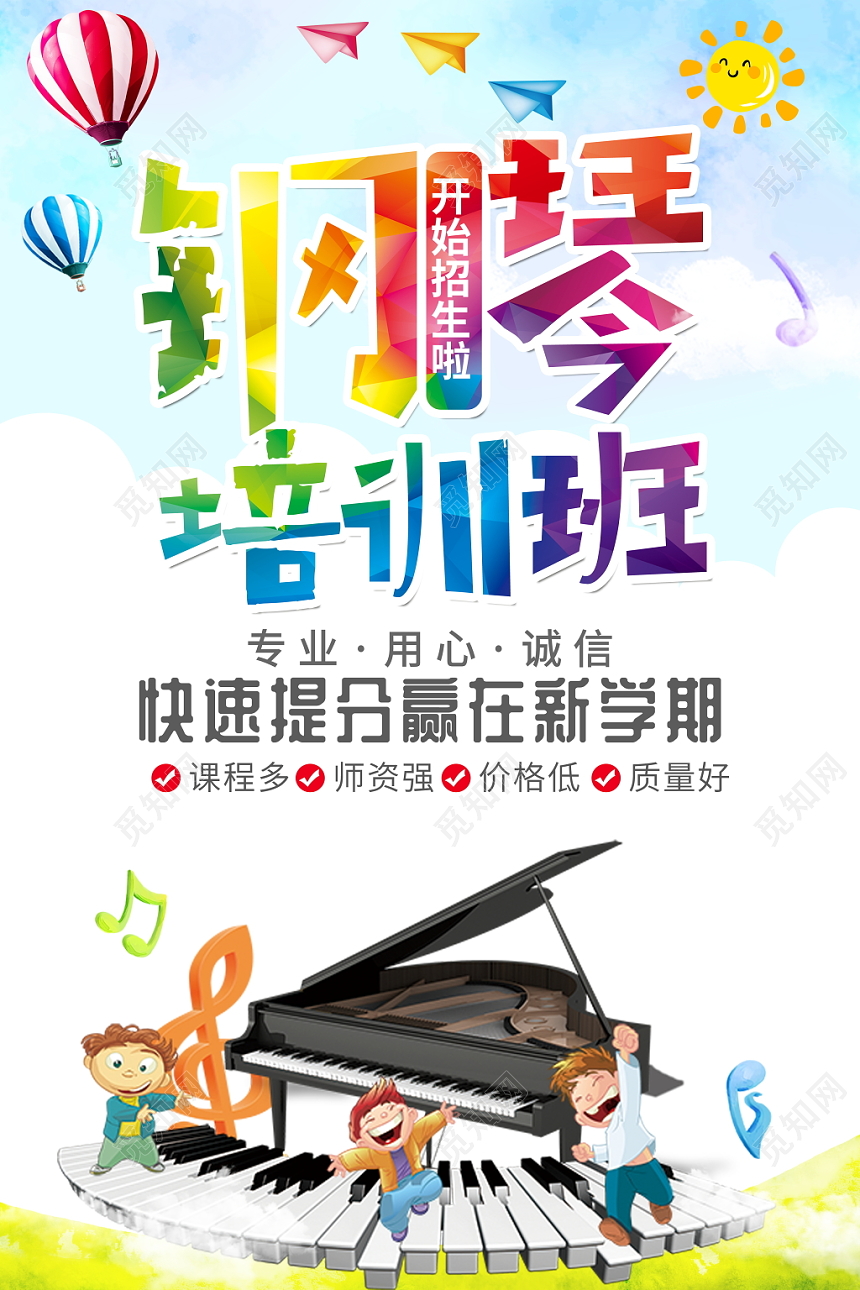 卡通钢琴培训招生宣传海报