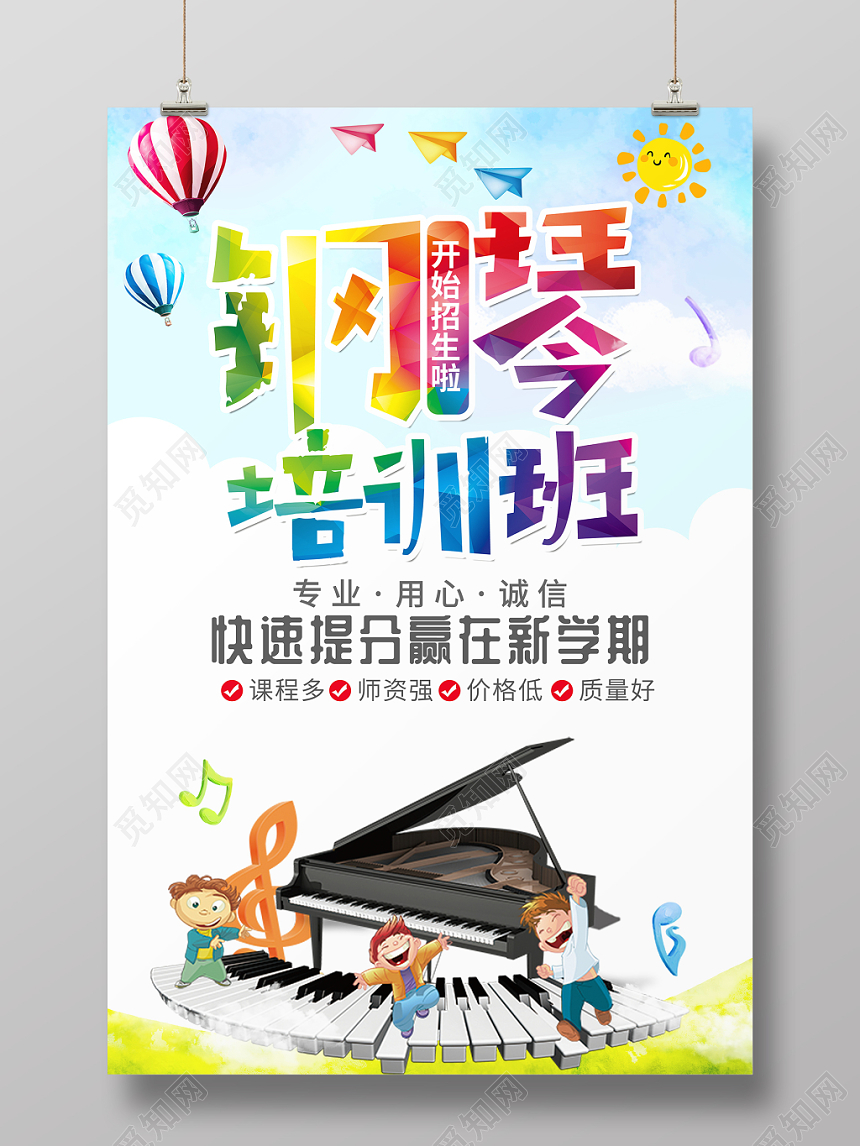 卡通钢琴培训招生宣传海报