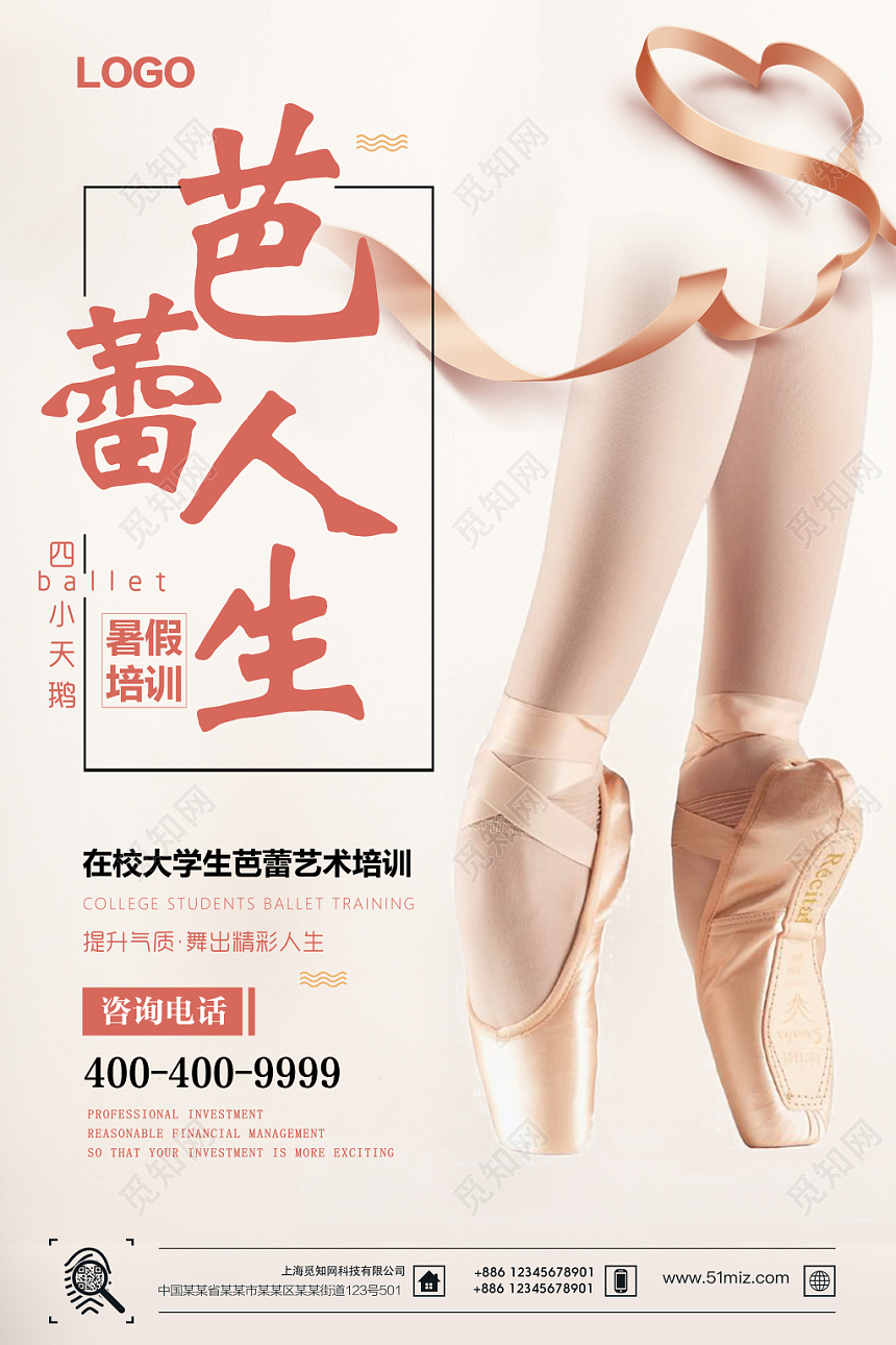 小清新芭蕾人生暑假培训宣传海报