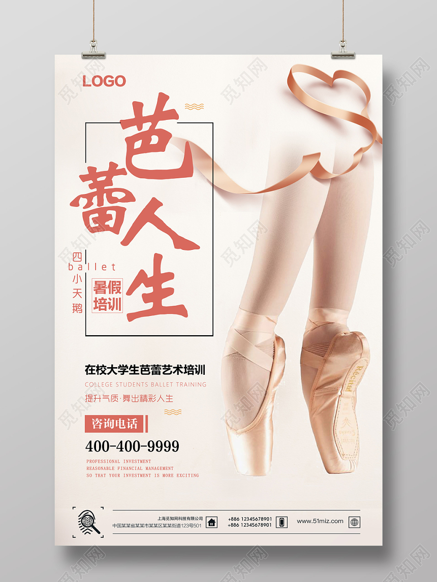 小清新芭蕾人生暑假培训宣传海报