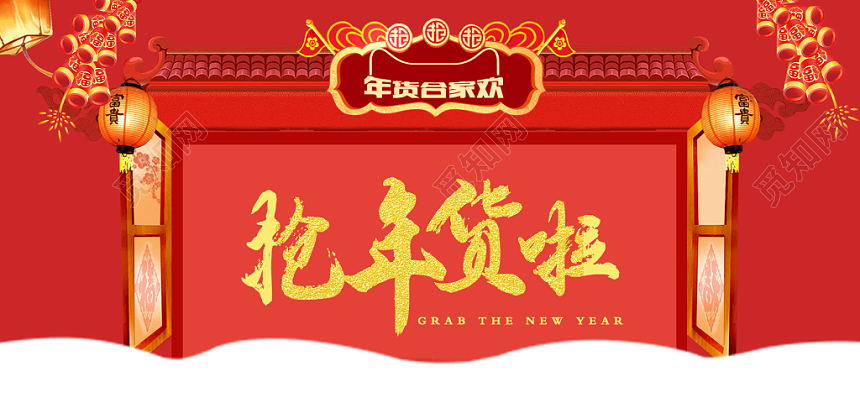 2020喜庆抢年货啦淘宝天猫电商年货节banner海报