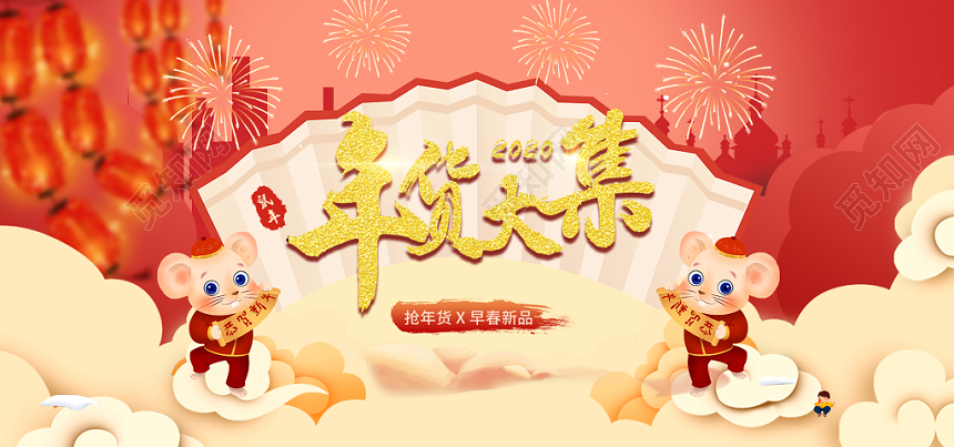 2020红色大气淘宝天猫电商年货节banner海报