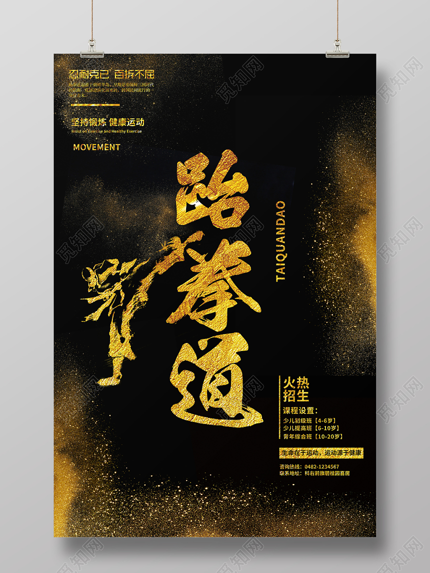 黑金大气跆拳道招生培训宣传海报