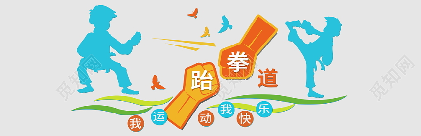 跆拳道健身房拳击背景武术馆背景墙