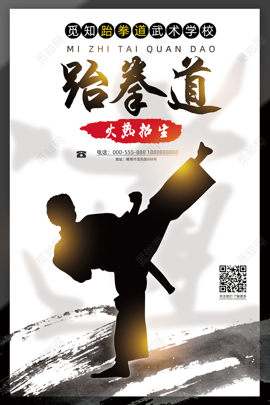 跆拳道海报创意简约水墨海报宣传广告牌跆拳道